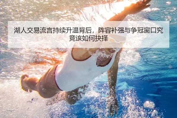 湖人交易流言持续升温背后，阵容补强与争冠窗口究竟该如何抉择